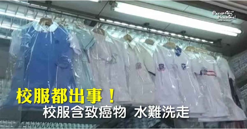 【校服都出事】校服含致癌物 水難洗走