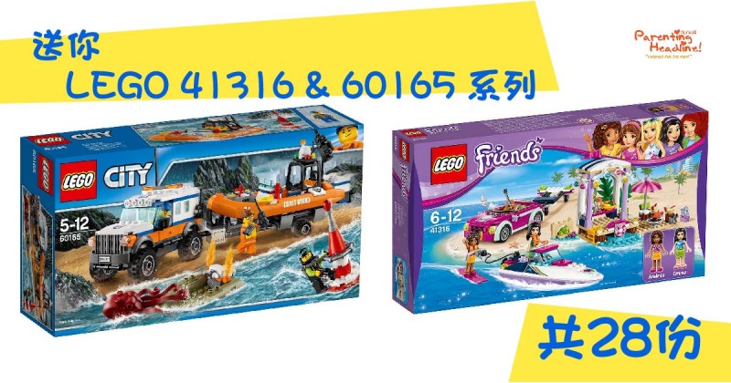 【會員有禮】送你LEGO 41316 & 60165 系列共28份