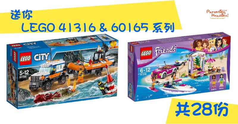 【會員有禮】送你LEGO 41316 & 60165 系列共28份