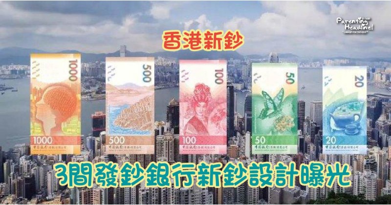 【香港新鈔】3間發鈔銀行新鈔設計曝光