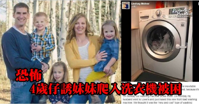 【恐怖】4歲仔誘妹妹爬入洗衣機被困爬入洗衣機被困