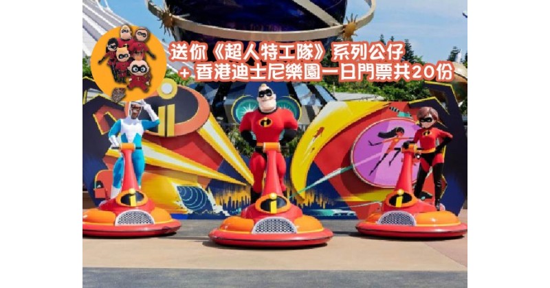 【會員有禮】送你《超人特工隊》系列公仔 + 香港迪士尼樂園一日門票共20份
