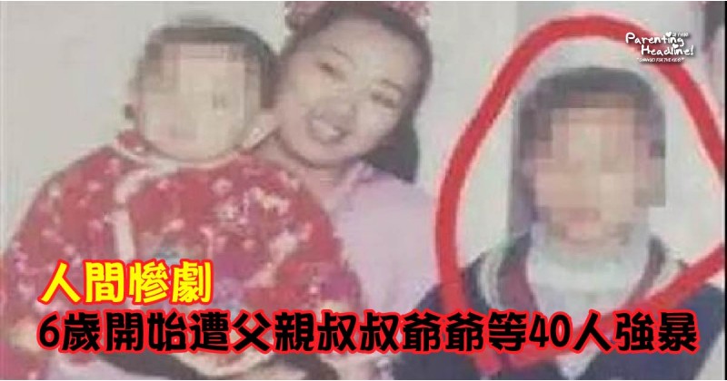 【人間慘劇】6歲開始遭父親叔叔爺爺等40人強暴