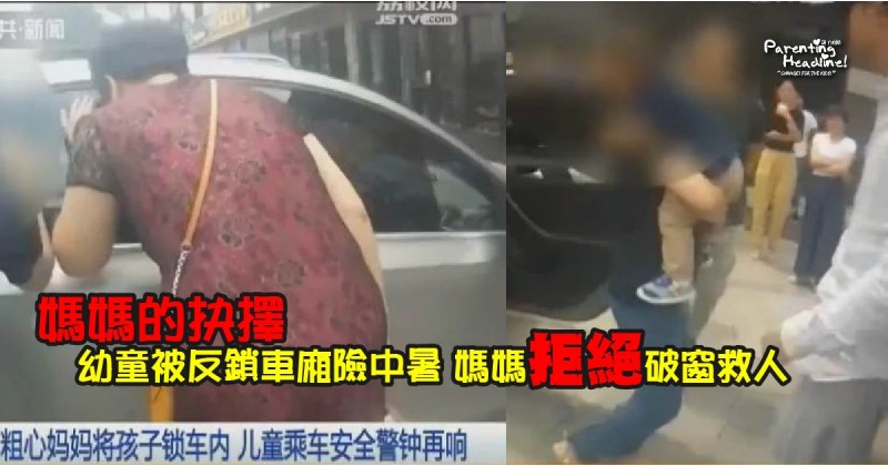 【媽媽的抉擇】幼童被反鎖車廂險中暑 媽媽拒絕破窗救人