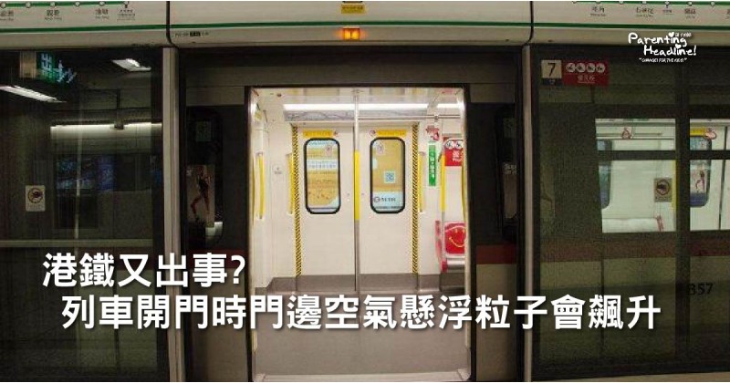 【港鐵又出事?】列車開門時門邊空氣懸浮粒子會飆升