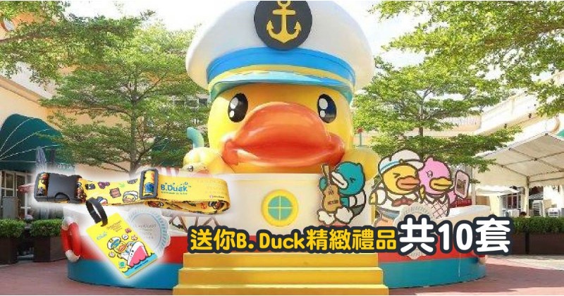 【會員有禮】送你B.Duck精緻禮品共10套