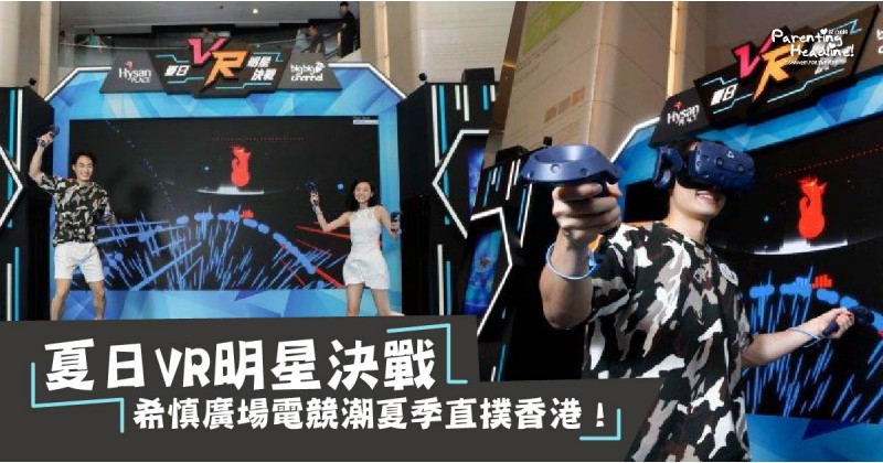 【夏日VR明星決戰】希慎廣場電競潮夏季直撲香港！