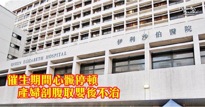 【催生期間心臟停頓】產婦剖腹取嬰後不治