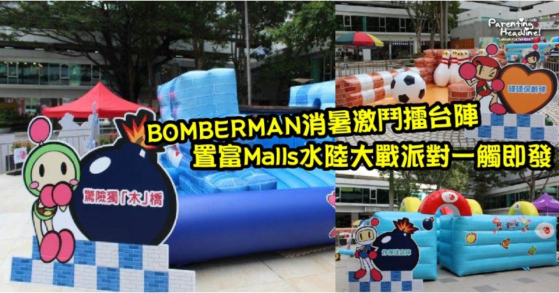 【BOMBERMAN消暑激鬥擂台陣】置富Malls水陸大戰派對一觸即發