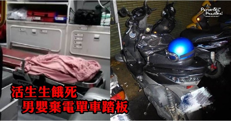 【活生生餓死】男嬰棄電單車踏板