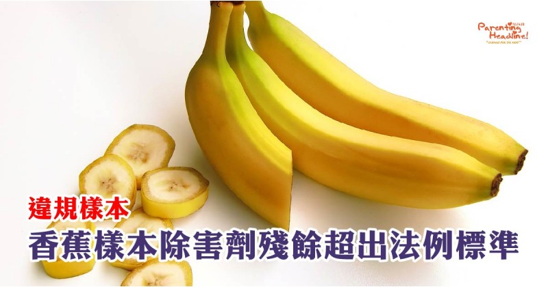 【違規樣本】香蕉樣本除害劑殘餘超出法例標準