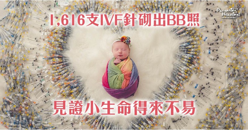 【得來不易的小生命】IVF BB影樓拍攝相片 感動全球