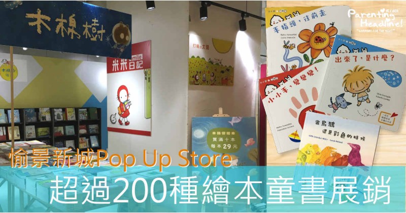 【童書傾銷】愉景新城Pop Up Store 超過200種繪本童書慢慢揀 