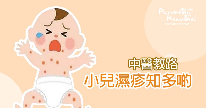 【中醫教路】小兒濕疹知多啲