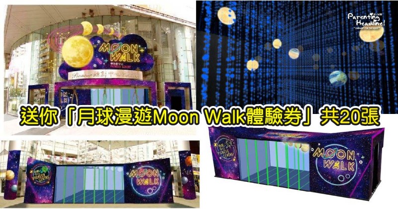 【會員有禮】送你「月球漫遊Moon Walk體驗券」共20張