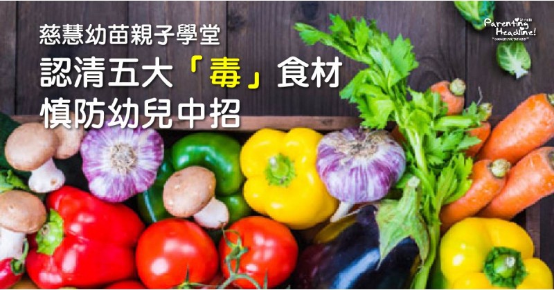 【慈慧幼苗】認清五大「毒」食材  慎防幼兒中招