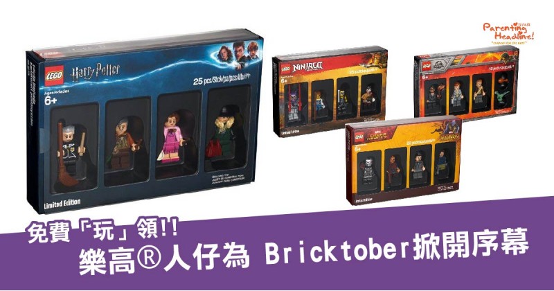 【免費 「玩」領!!】樂高 ®人仔為 Bricktober掀開序幕