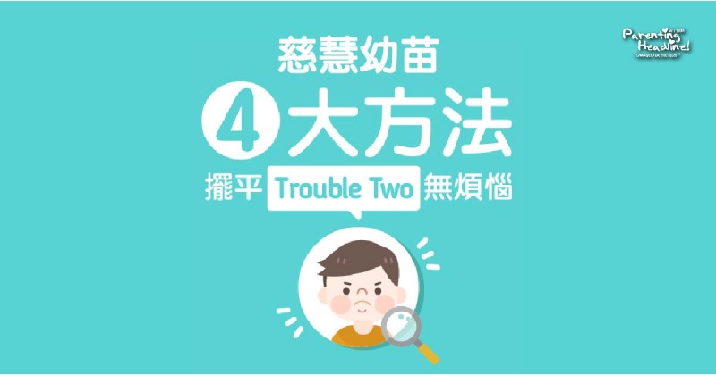 【慈慧幼苗】4大方法擺平Trouble Two無煩惱