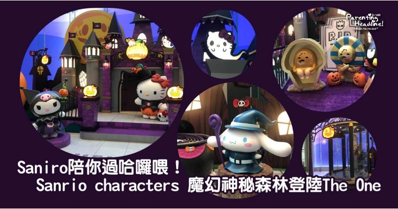 【Sanrio哈囉喂！】Sanrio characters 魔幻神秘森林登陸The One