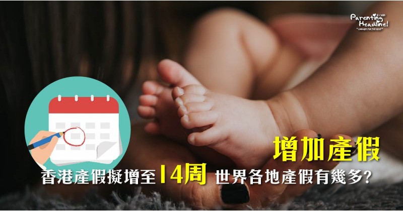 【增加產假】香港產假擬增至14周 世界各地產假有幾多?