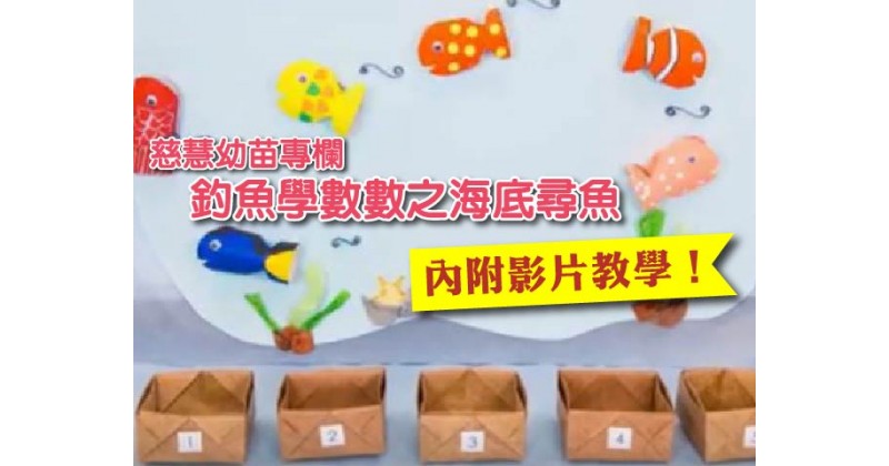 【慈慧幼苗專欄】內附影片教學！釣魚學數數之海底尋魚