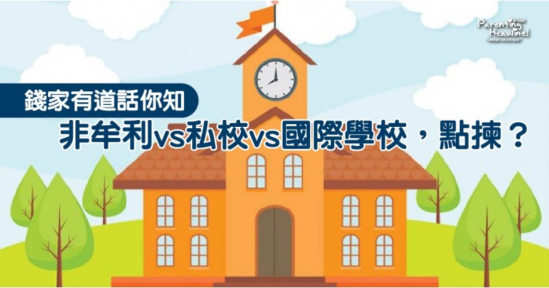 【錢家有道話你知】非牟利vs私校vs國際學校，點揀？