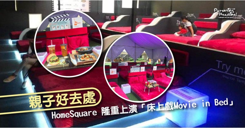 【親子好去處】HomeSquare 隆重上演「床上戲Movie in Bed」