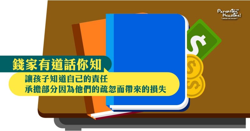 【錢家有道話你知】教孩子在校內保管個人物品