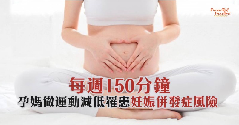 【每週150分鐘】孕媽做運動減低罹患妊娠併發症風險