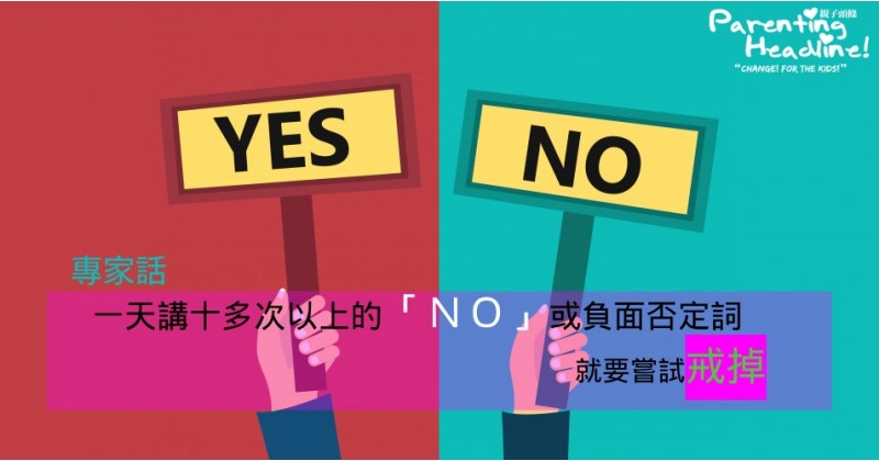 【親子成長】說「Yes」的好處