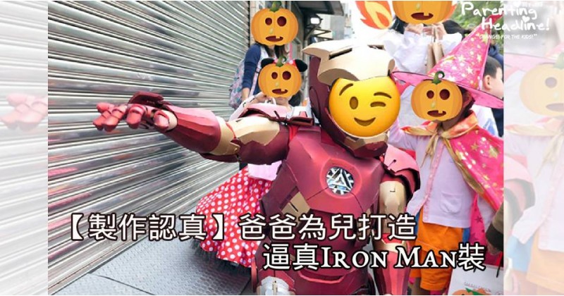 【認真製作】爸爸為兒打造逼真Iron Man裝