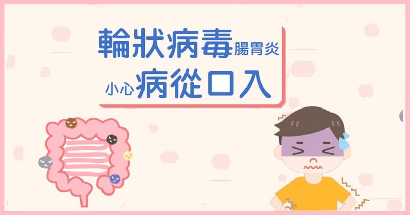 【慈慧幼苗專欄】輪狀病毒腸胃炎 小心病從口入   