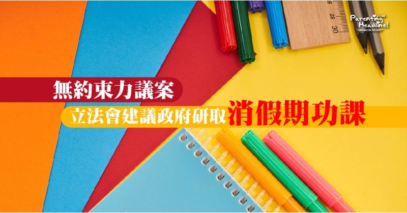 【無約束力議案】立法會建議政府研取消假期功課