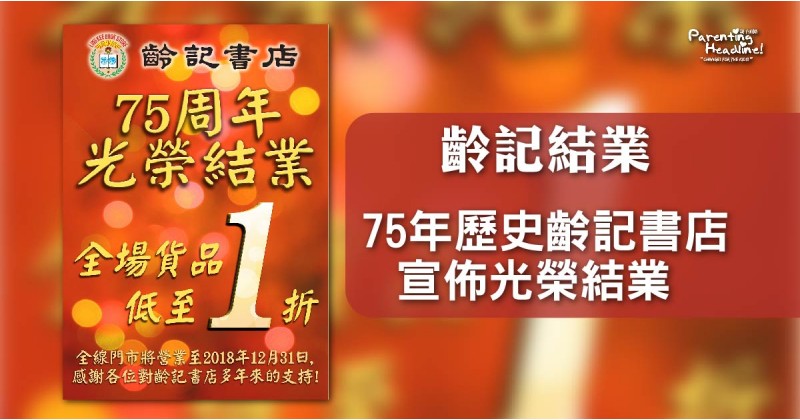 【齡記結業】75年歷史齡記書店宣佈光榮結業