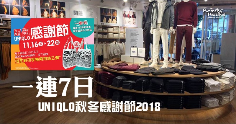 【一連7日】UNIQLO秋冬感謝節2018