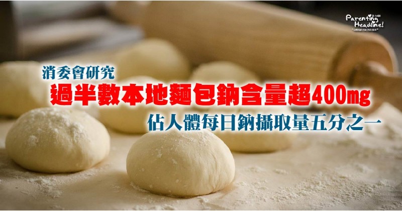 【消委會研究】過半數本地麵包鈉含量超400mg