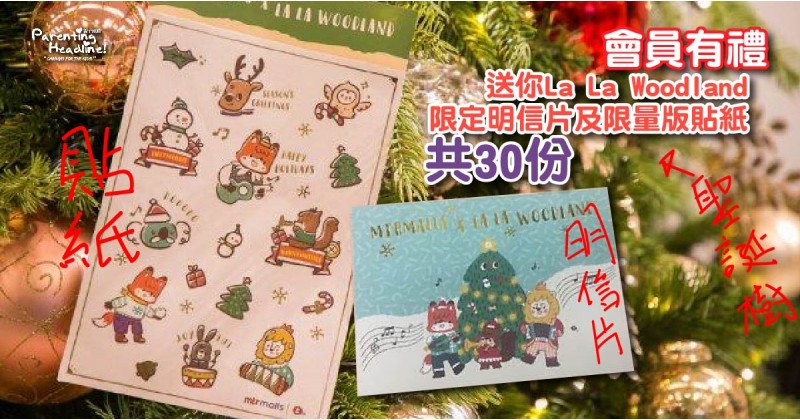 【會員有禮】送你La La Woodland限定明信片及限量版貼紙共30份