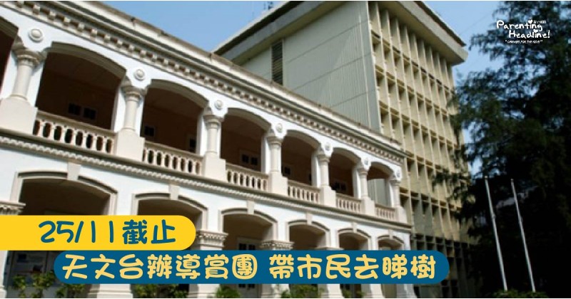 【25/11截止】天文台辦導賞團 帶市民去睇樹