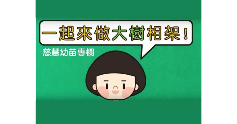 【慈慧幼苗專欄】一起來做大樹相架！