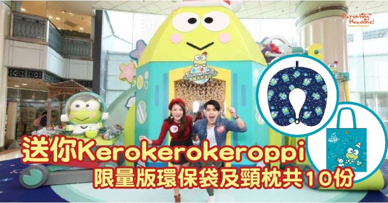 【會員有禮】送你Kerokerokeroppi限量版環保袋及頸枕共10份