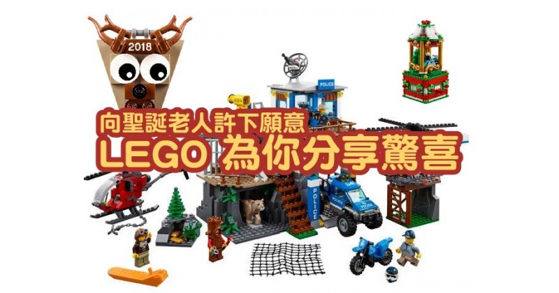 【向聖誕老人許下願意】LEGO 為你分享驚喜