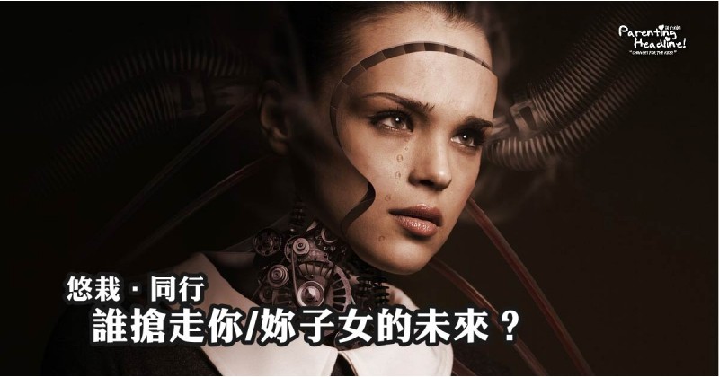 【悠栽．同行】誰搶走你/妳子女的未來?