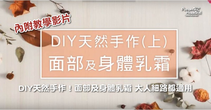 【內附教學影片】DIY天然手作！面部及身體乳霜 大人細路都適用