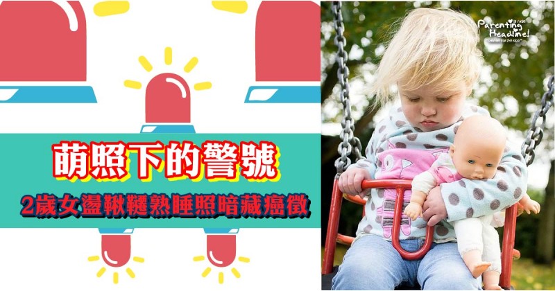 【萌照下的警號】2歲女盪鞦韆熟睡照暗藏癌徵