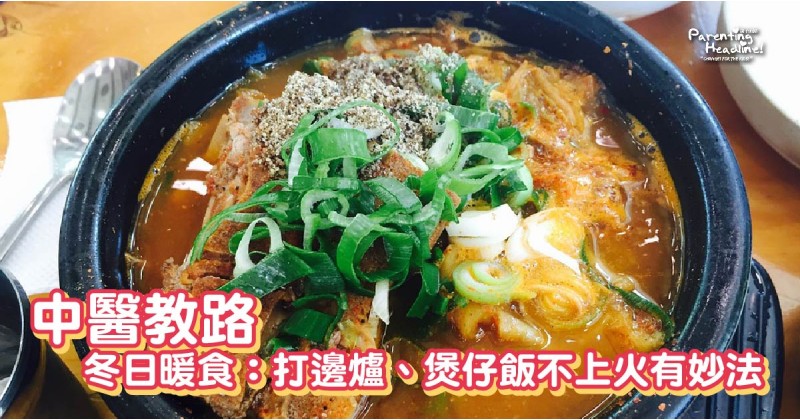 【中醫教路】冬日暖食：打邊爐、煲仔飯不上火有妙法