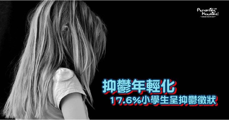 【抑鬱年輕化】17.6%小學生呈抑鬱徵狀