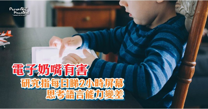 【電子奶嘴有害】研究指每日睇2小時屏幕  思考語言能力變差 