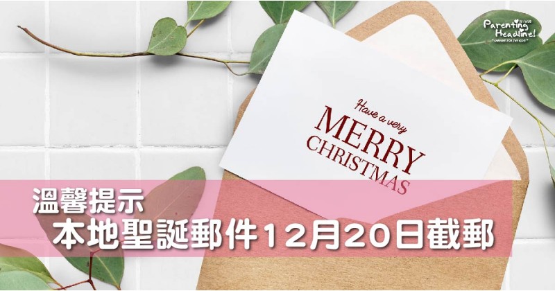 【溫馨提示】本地聖誕郵件12月20日截郵