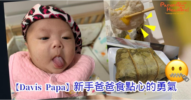 【Davis Papa】新手爸爸食點心的勇氣