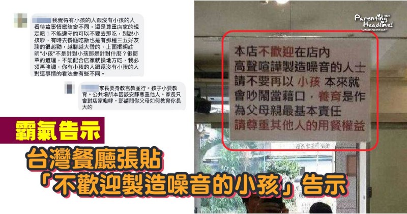 【霸氣告示】台灣餐廳張貼「不歡迎製造噪音的小孩」告示